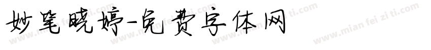 妙笔晓婷字体转换