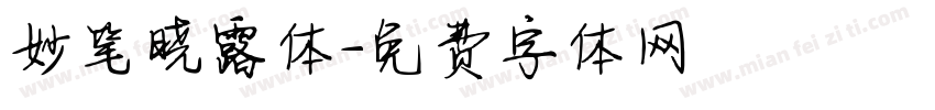 妙笔晓露体字体转换