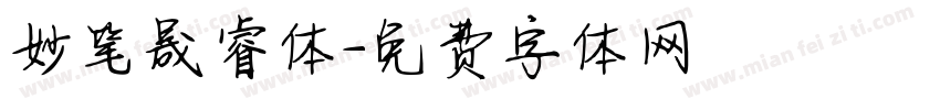 妙笔晟睿体字体转换