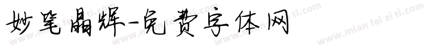 妙笔晶辉字体转换
