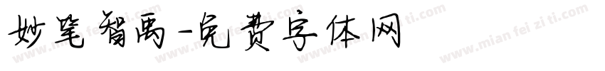 妙笔智禹字体转换