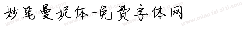 妙笔曼妮体字体转换