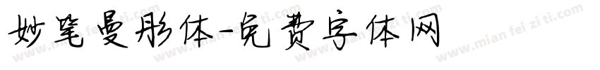 妙笔曼彤体字体转换