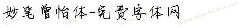 妙笔曾怡体字体转换