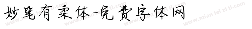 妙笔有柔体字体转换
