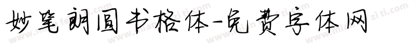 妙笔朗圆书格体字体转换