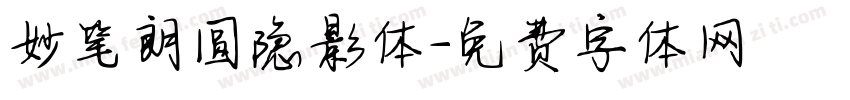 妙笔朗圆隐影体字体转换
