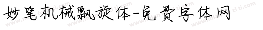 妙笔机械飘旋体字体转换