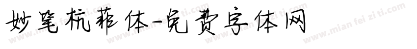 妙笔杭菲体字体转换