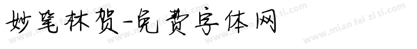 妙笔林贺字体转换