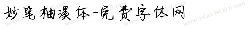 妙笔柚溪体字体转换