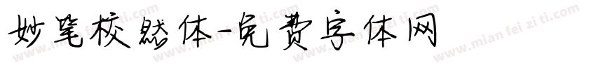 妙笔校然体字体转换