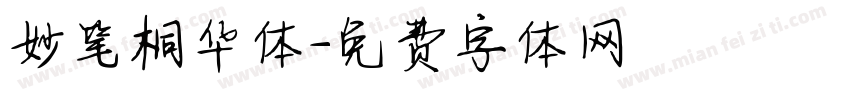 妙笔桐华体字体转换