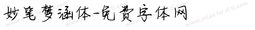 妙笔梦涵体字体转换