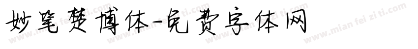 妙笔楚博体字体转换