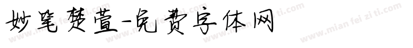 妙笔楚萱字体转换