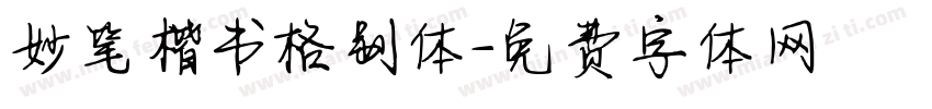 妙笔楷书格别体字体转换