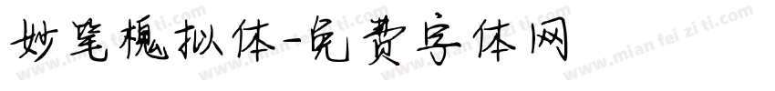 妙笔槐拟体字体转换