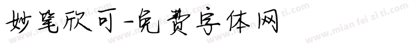妙笔欣可字体转换