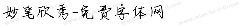 妙笔欣秀字体转换