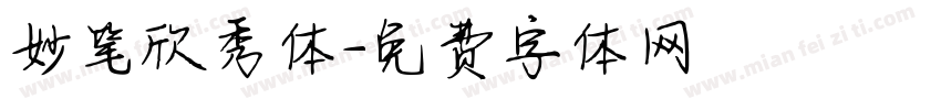 妙笔欣秀体字体转换