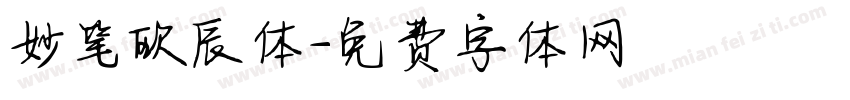 妙笔欧辰体字体转换