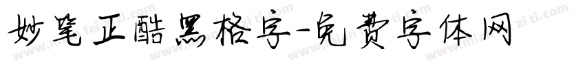 妙笔正酷黑格字字体转换