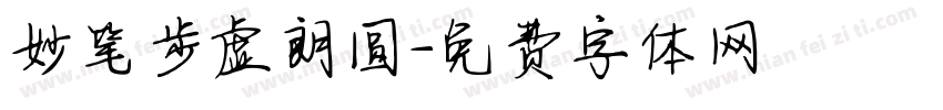 妙笔步虚朗圆字体转换
