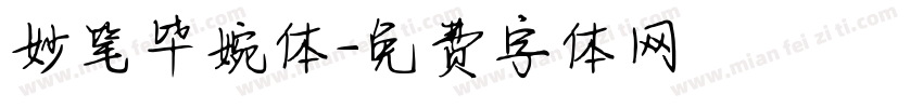 妙笔毕婉体字体转换