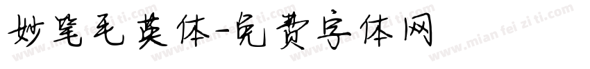 妙笔毛英体字体转换