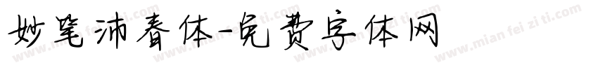 妙笔沛春体字体转换