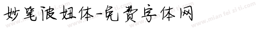 妙笔波妞体字体转换