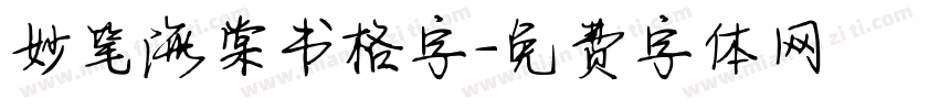 妙笔海棠书格字字体转换