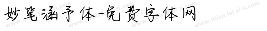 妙笔涵予体字体转换