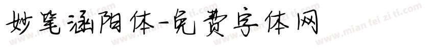 妙笔涵阳体字体转换