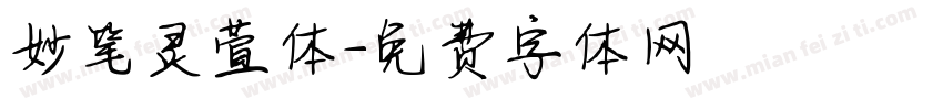 妙笔灵萱体字体转换