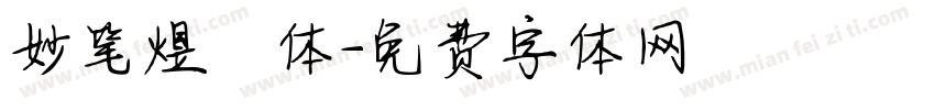 妙笔煜喆体字体转换