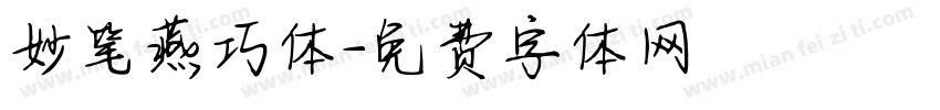 妙笔燕巧体字体转换