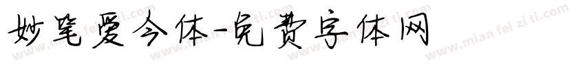 妙笔爱今体字体转换