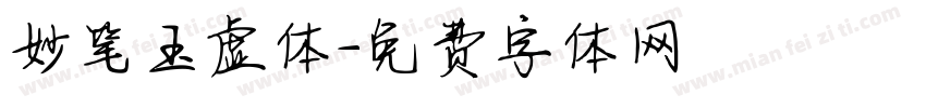 妙笔玉虚体字体转换