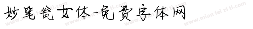 妙笔瓮女体字体转换