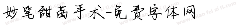 妙笔甜茜手术字体转换