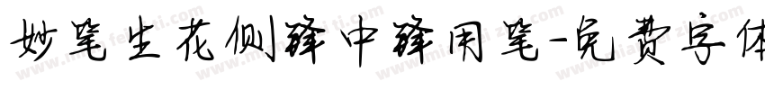 妙笔生花侧锋中锋用笔字体转换