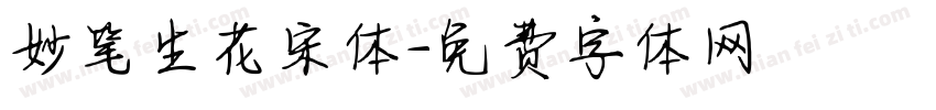 妙笔生花宋体字体转换