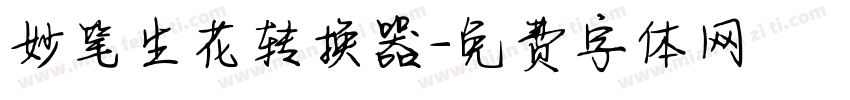 妙笔生花转换器字体转换