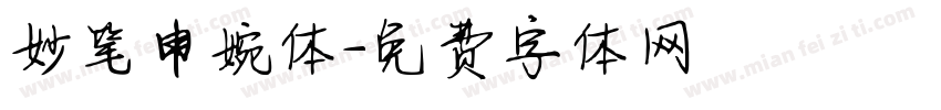 妙笔申婉体字体转换