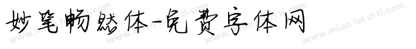 妙笔畅然体字体转换