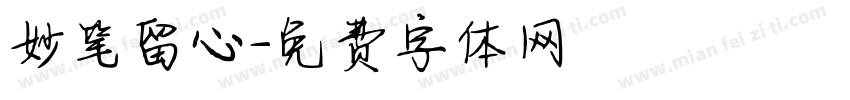 妙笔留心字体转换