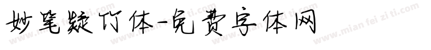 妙笔疑竹体字体转换
