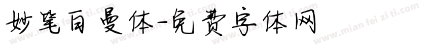 妙笔白曼体字体转换